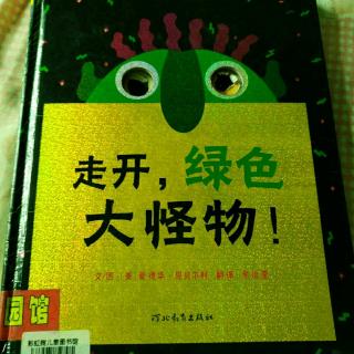 铮铮主播台:走开,绿色大怪物!