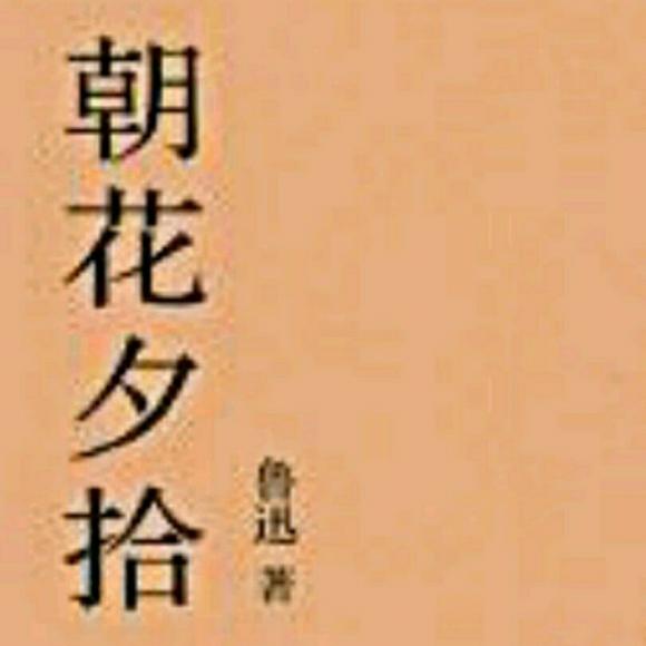 day11 朝花夕拾 长妈妈与山海经