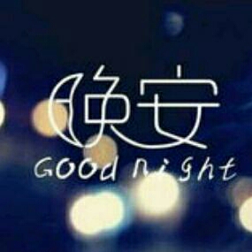 亲爱的,晚安
