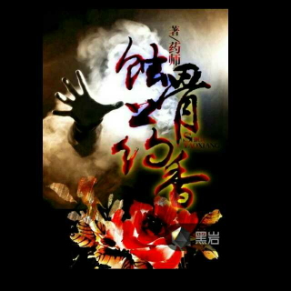 【蚀骨药香004】在线收听_独孤尘_荔枝FM