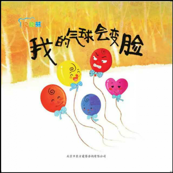 抱抱熊故事～我的气球会变脸