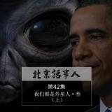 我们都是外星人·叁(上) - 北京话事人42