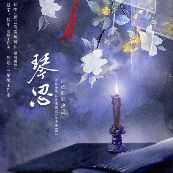 《琴思》——古风耽美广播剧《琴中书》ed 巫妖剧社原创出品