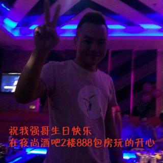 【DJdancepop阿宝-2K17年9月30祝我强哥生日
