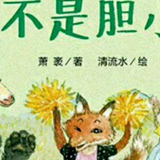 【我不是胆小鬼第十二十三章】在线收听_甜妞