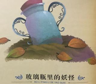 【玻璃瓶里的妖怪2】在线收听_随心所往的播