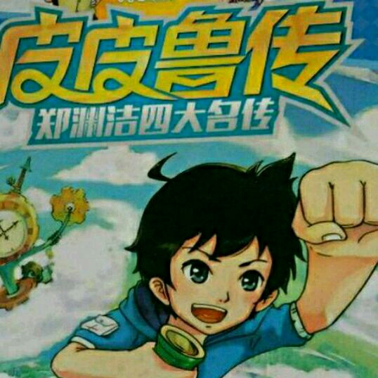 皮皮鲁传129~137