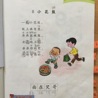 2016-10-22 dennis背课文 小一上8《小花鼓》