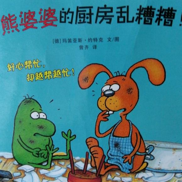 熊婆婆的厨房乱糟糟