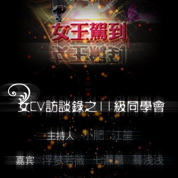 cv访谈《女王驾到》第一期 2011同学会 (浮梦若薇&七濑薰&蓦浅浅)