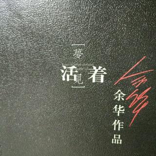 【活着 余华 八】在线收听_言若以漠_荔枝FM