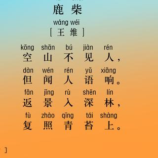 《鹿柴》诵读:方倩玥