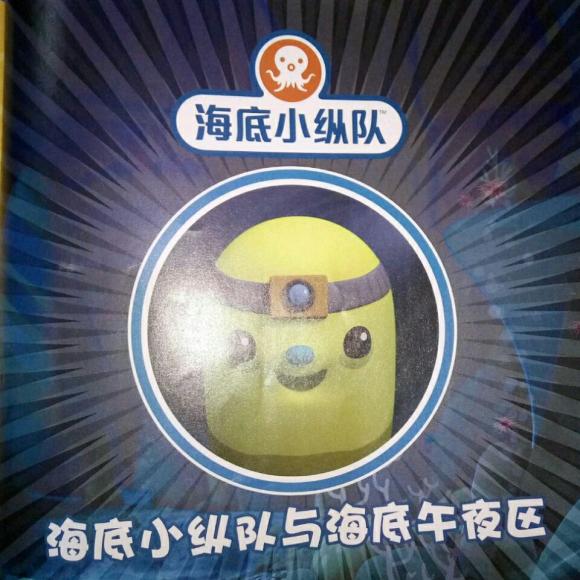 海底小纵队与海底午夜区