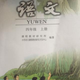 【20171007170354语文四年级上册第一课】在