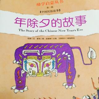 年除夕的故事