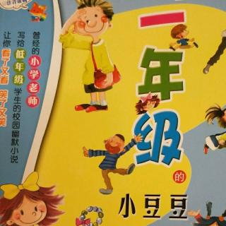 一年级的小豆豆 第二章 报告老师