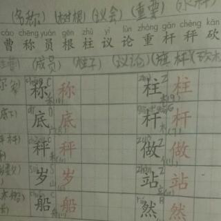 课文4 二类字和一类字