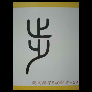 【说文解字部首步】在线收听_亲仁育儿的播客