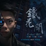 铁花开-易白