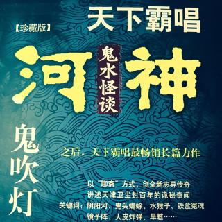 【河神-鬼水怪谈05】在线收听_子夜涵语_荔枝