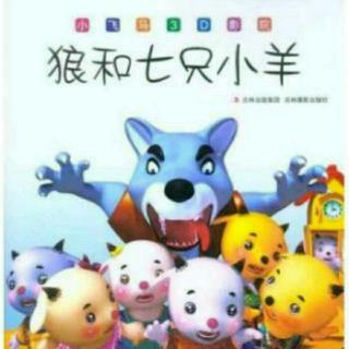 期合田中心幼儿园睡前故事《狼和七只小山羊》