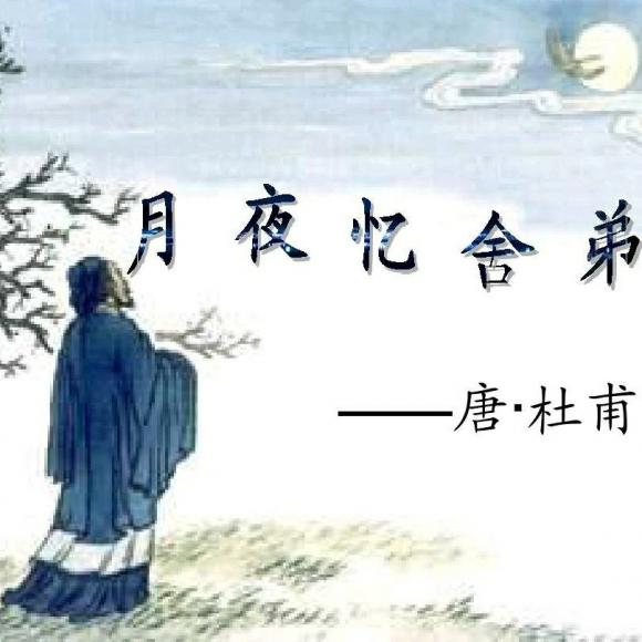 《月夜忆舍弟》唐/杜甫 吟诵/芬芳