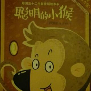 20171010 郑渊洁十二生肖童话绘本之聪明的小猴
