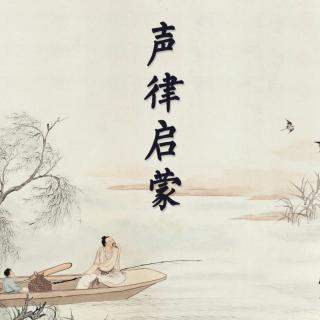 《声律启蒙》五微 诵读 吴品含