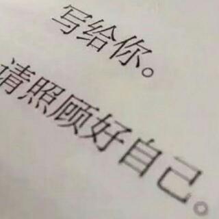 【『忘季』―请你,好好照顾好自己。】在线收听_『忘季』_荔枝FM