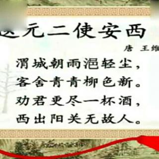 【兴宝背古诗《送元二使安西》】在线收听_木