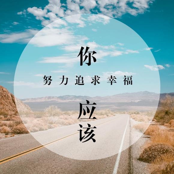 【你应该努力追求幸福】在线收听_唯真唯正唯美话筒军·_荔枝fm