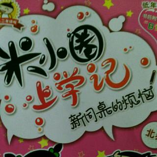 米小圈上学记(19改邪归正的徐豆豆)