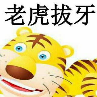 【老虎拔牙】在线收听_西西妈妈的播客_荔枝FM