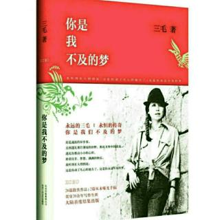 【《你是我不及的梦》~读书与恋爱】在线收听_同同的播客_荔枝FM