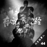 有人说摇滚已经死了 - 北京话事人43