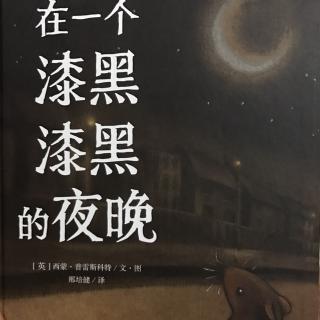 【在一个漆黑漆黑的夜晚】在线收听_小祺麻麻讲绘本_荔枝