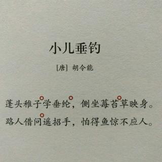 小儿垂钓(唐-胡令能)