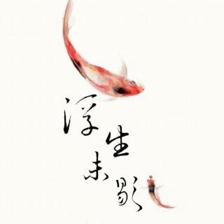 【浮生未歇】在线收听_叶_荔枝FM