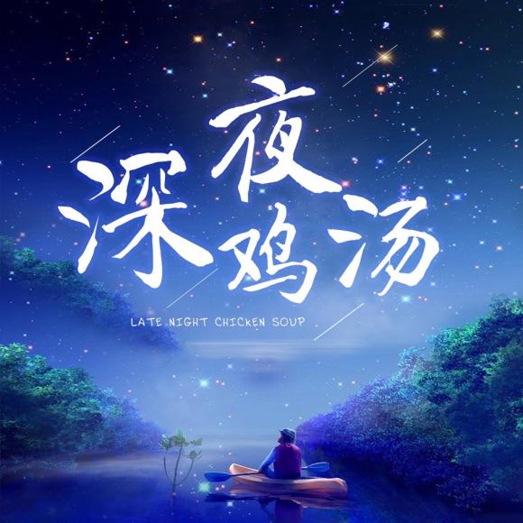 【分手后,就不要联系了】在线收听_董英俊的深夜鸡汤_荔枝fm