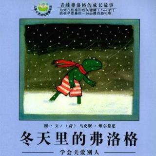 【《冬天的弗洛格》--青蛙弗洛格的成长故事】