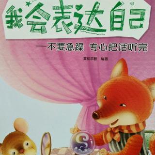 《我会表达自己》不要急躁专心的把话听完大书