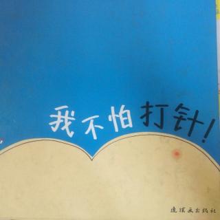 【我不怕打针】在线收听_w@n&r#s_荔枝FM
