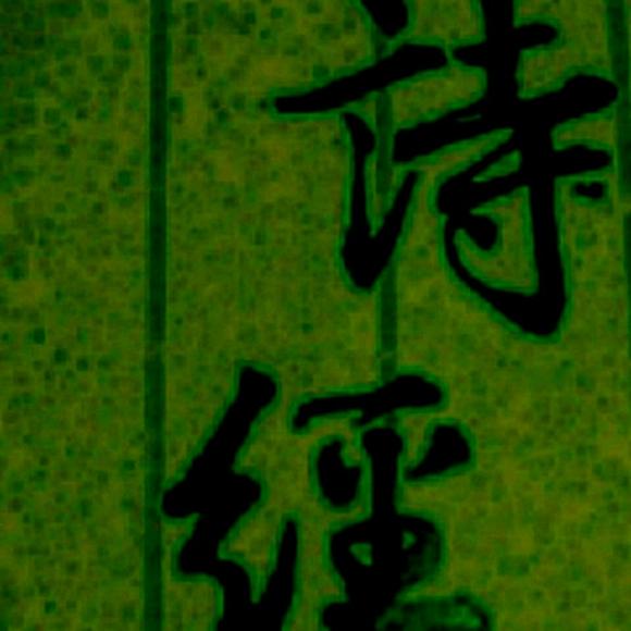 《诗经》小雅 隰桑