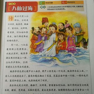 中国成语故事～《八仙过海》