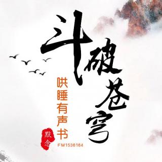 哄睡有声书-斗破苍穹