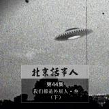 我们都是外星人·叁(下) - 北京话事人44