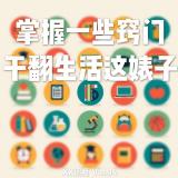 《掌握一些窍门,干翻生活这个碧池》 vol.094 XX调频.南京