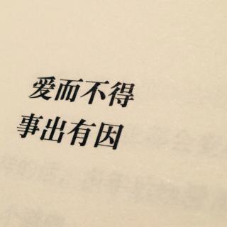 【一白】爱一个人却不能在一起是什么感觉