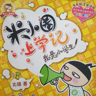 【故事283米小圈上学记我是小学生14《长假不