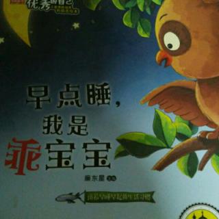 早点睡我是乖宝宝